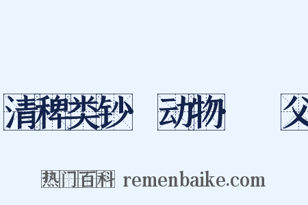 清稗类钞·动物·玃父是什么意思的图片